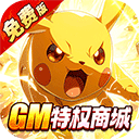 口袋精灵破解版 v1.0.01