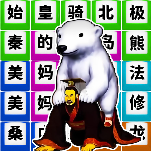 梗词大作战游戏 v1.0