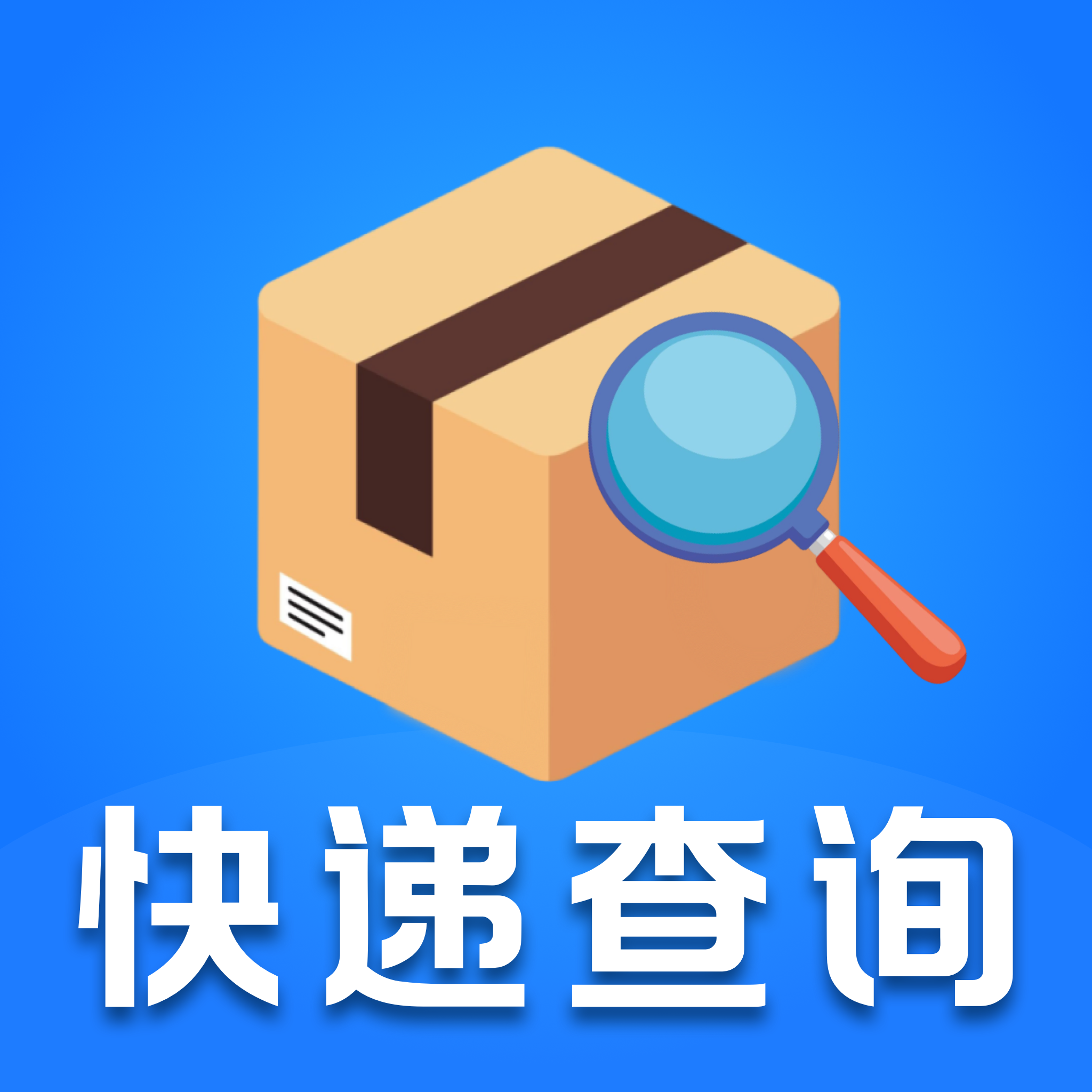 快递通一键查app 1.0.0
