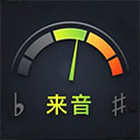 来音调音器app v2.5.13