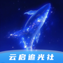 云启追光社app v1.0.0