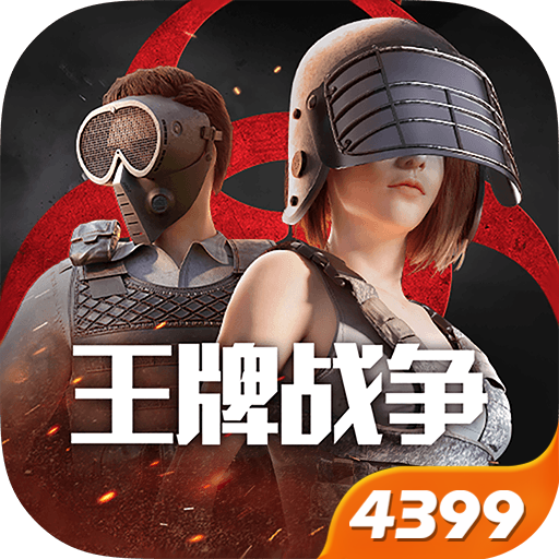 王牌战争4399版本 v19.1