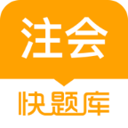 注册会计师快题库软件 v5.3.6