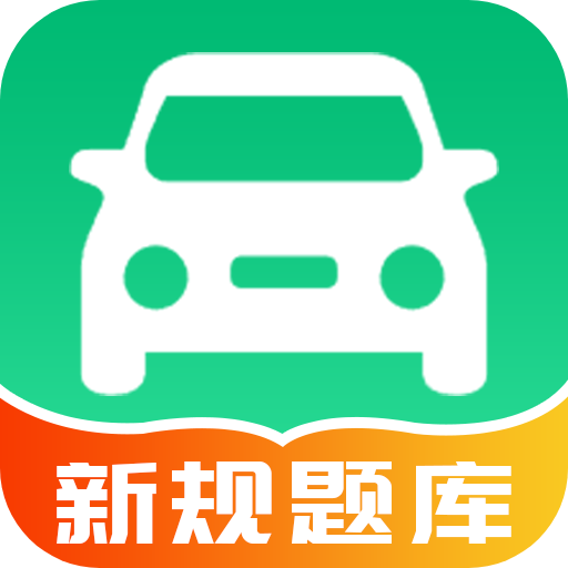 驾校学车的宝典软件 v1.1