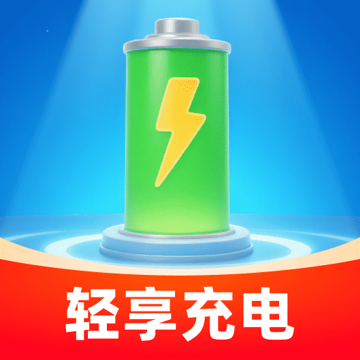 轻享充电软件 v2.0.1