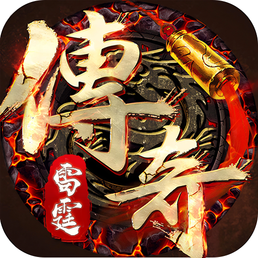 雷霆传奇游戏 1.0.3 