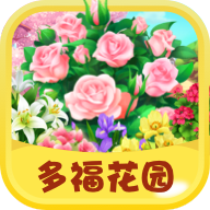 多福花园游戏 1.0.0