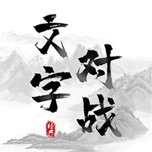 记住这个字游戏 v2025.08