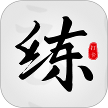 练字临帖大师手机版 v2.1