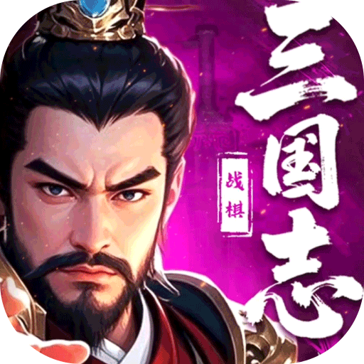 三国志战棋天下 v1.5.7 