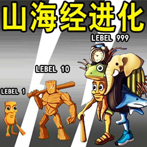 山海经进化乱斗游戏 v1.0.0