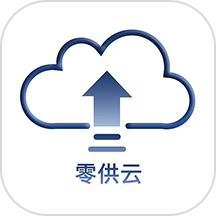 零供云ERP软件 v1.2.10