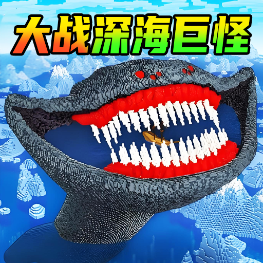 海底吞噬一切手游 v1.0 