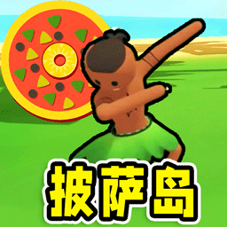 孤岛求生模拟游戏 v1.0