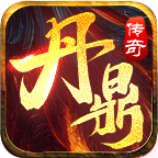 丹鼎传奇最新版 v4.7.2 