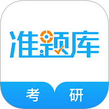 考研准题库手机版 v5.40