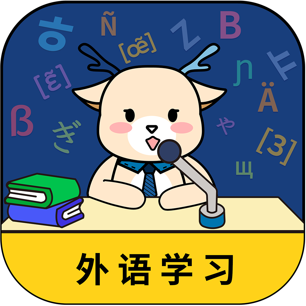 鹿鹿子国际外语软件 v1.0.1.4