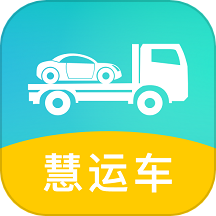 慧运车app v1.1.0