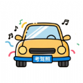 考驾照题库app v1.0.0