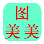 图美美软件 v2.0