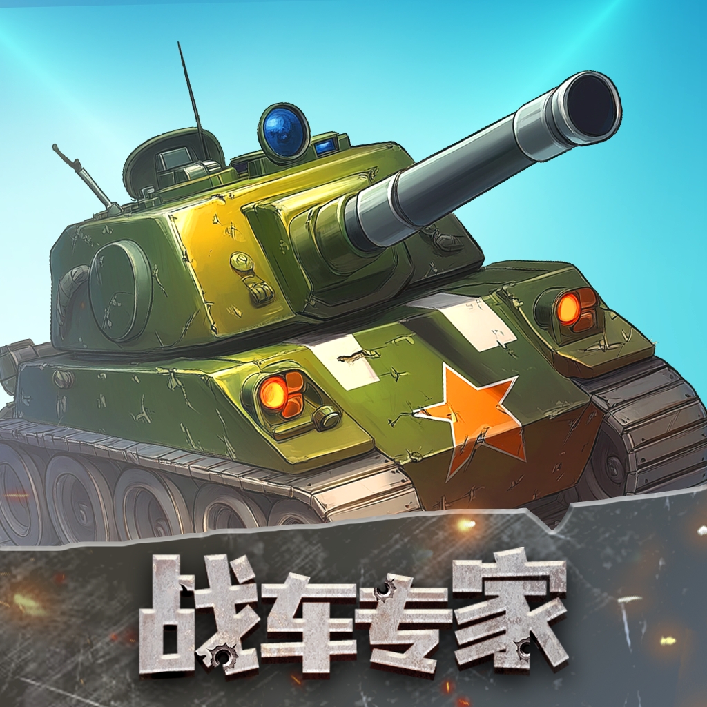 战车专家红包版官方正版 v1.0.0.2 