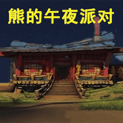 熊大的午夜后宫 v1.1 