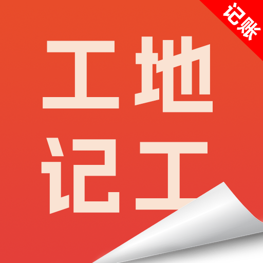 工地记工记账宝软件 v1.0.0.3