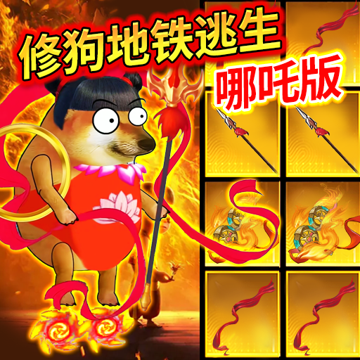狗吒地铁逃生 1.0