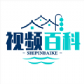 视频百科app v12.5