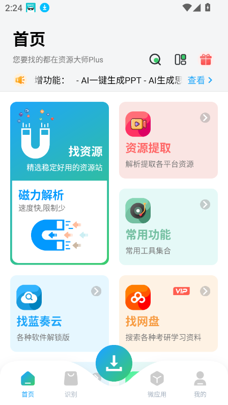 资源大师Plus破解版免更新v1.7.2截图6