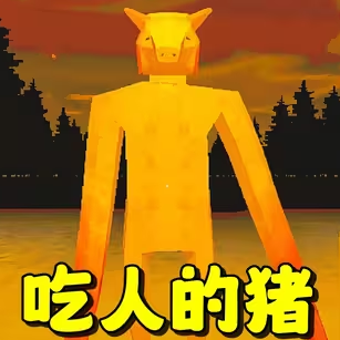 恐怖小猪怪谈游戏 v1.1 