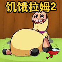 新饥饿的拉姆游戏 v1.1