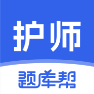 护师题库帮软件 v1.8.5