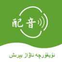 维语配音大师app v1.0.0
