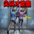 尖叫才快跑游戏 v1.0.0 