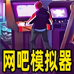 网管模拟器游戏 v1.0