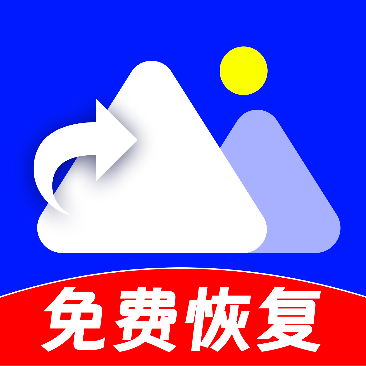 免费智能照片恢复软件 v1.0.0