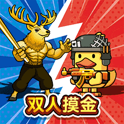 双人鸭鸭战场游戏 v1.0.0
