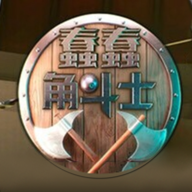 蠢蠢角斗士竞技场游戏 v1.0.1