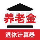 退休年龄X养老金计算app v3.0.0.300