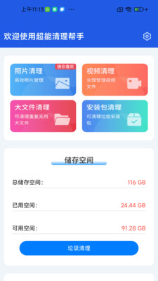 超能清理帮手app安卓版v1.0.01.00截图2