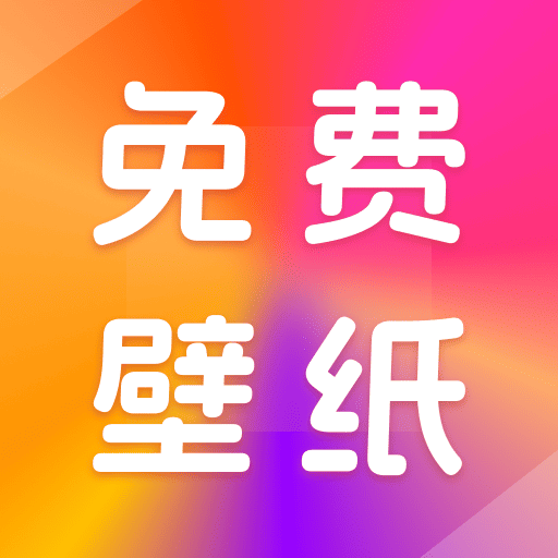 壁纸桌面多多app v1.0.0