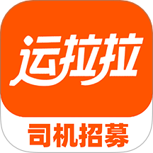 运拉拉司机app v1.0.2