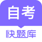自学考试快题库app 5.4.6
