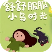 舒舒服服小岛时光 v0.1.6 