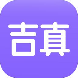 吉真紫微斗数免费版 v1.5.3