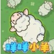 咩咩小羊游戏 v1.0.1
