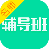 名师辅导班app v1.0.4