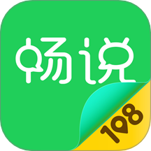 畅说108免费 v4.29.11