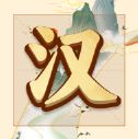 吉祥汉字红包版 v1.0.0.0